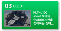 고송이엔지 - 제품소개 - OLED